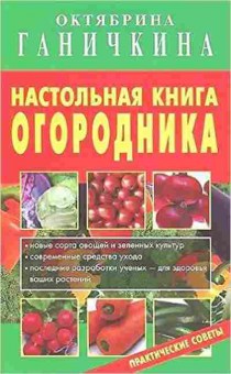 Книга Ганичкина О.А. Наст.книга огородника Практ.советы, б-10913, Баград.рф